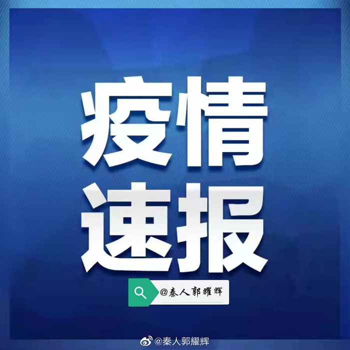【西安疫情最新报告/西安疫情最新报告数据】-第1张图片