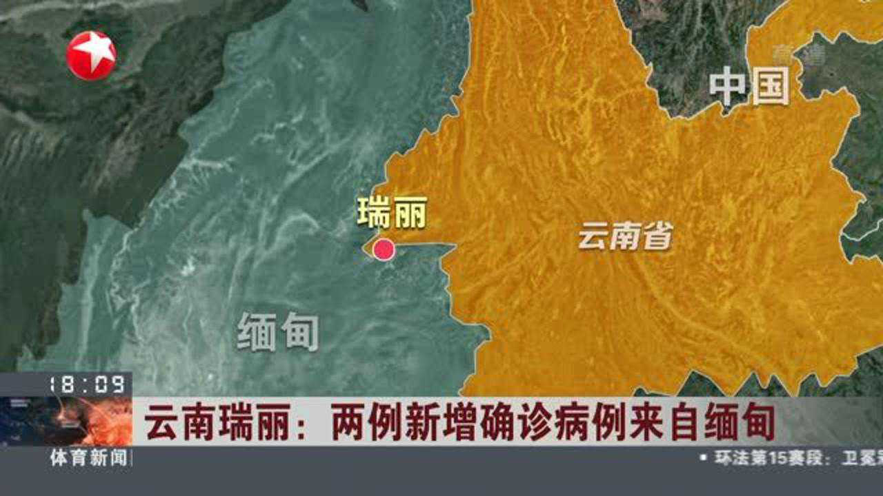 「云南新增2例缅甸输入确诊」〃云南新增本土确诊病例1例为缅甸籍-第2张图片