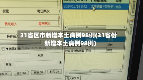 【31省新增确诊13例/31省新增确诊病例23例】-第1张图片