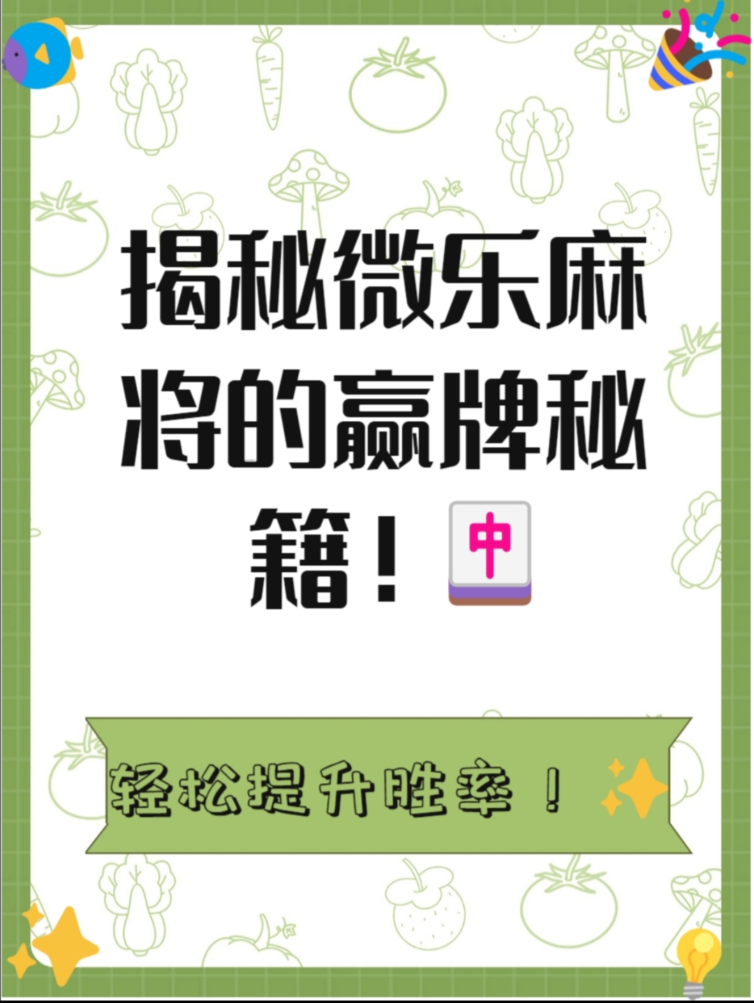 辅助神器“微乐麻将开挂app下载安装	”开挂(透视)辅助教程-第1张图片