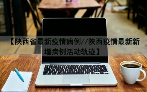 陕西公布最新疫情,陕西最新疫情动态消息-第1张图片