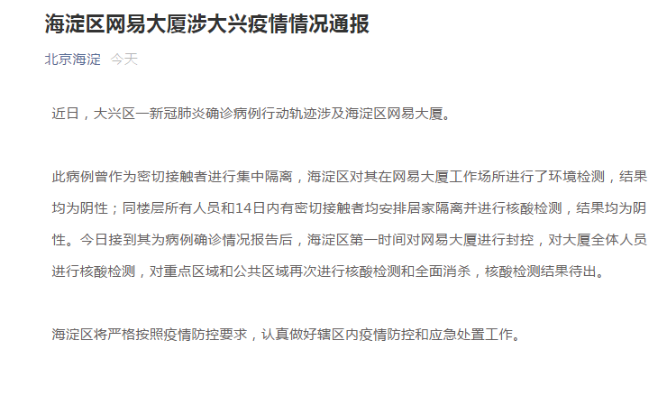 北京海淀疫情,北京海淀区疫情最新通报-第2张图片