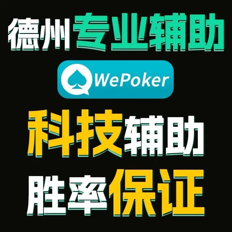 必学教你安装“wepoker有透视软件吗	”开挂(透视)辅助神器-第2张图片