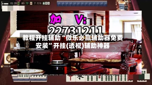 玩家必搜“微乐陕西麻将免费开挂神器”详细分享装挂步骤教程-第1张图片