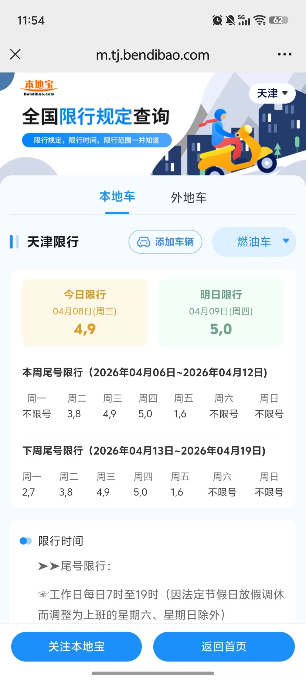【天津车辆限行/天津车辆限行政策】-第1张图片