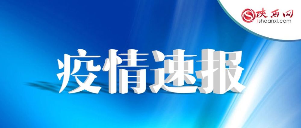 陕西新增本土确诊60例〃陕西新增20例本土确诊
