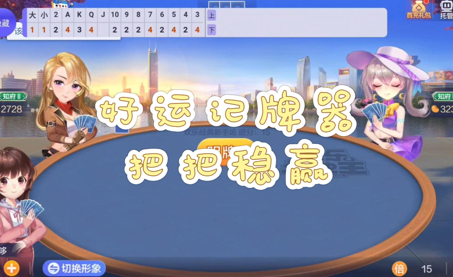 实测教程“微乐跑得快万能开挂器通用版”(曝光透视必备猫腻)-第2张图片