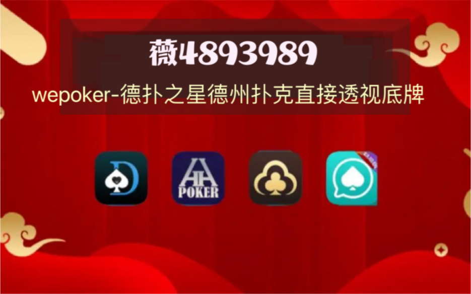 开挂辅助工具“wepoker辅助器透视挂	”2026透视开挂-第2张图片
