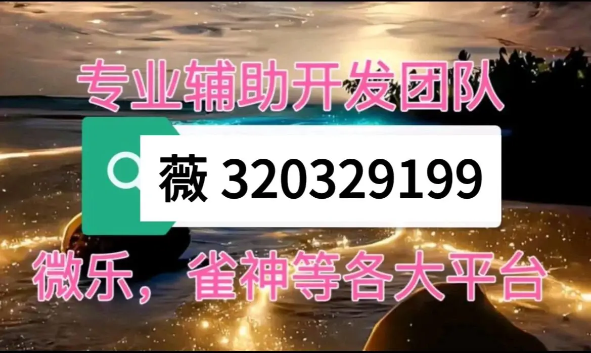实测分享“微乐三代小程序必赢神器免费”透视挂!详细分享装挂步骤-第1张图片