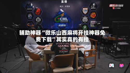 [教程经验]“微乐吉林麻将开挂神器下载	”详细外挂透视辅助软件教程-第1张图片