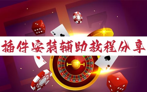 一键操作“微乐陕西麻将免费开挂神器	”详细分享装挂步骤教程-第2张图片