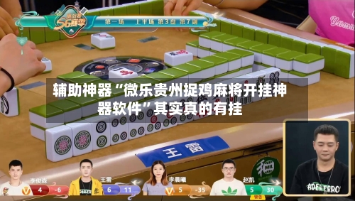 分享实测“云南微乐麻将万能开挂器”开挂(透视)辅助教程-第1张图片