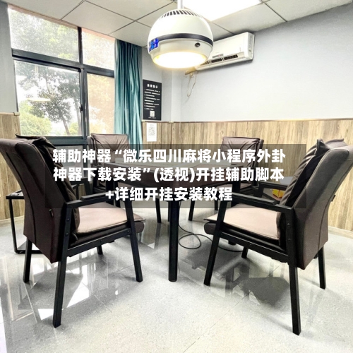 科普实测“微乐浙江麻将开挂app下载安装	”小程序必赢神器（开挂教程）-第1张图片
