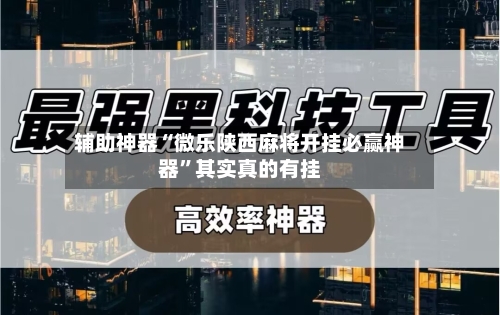 今日盘点“微信小程序微乐麻将开挂神器软件下载”小程序必赢神器（开挂教程）-第1张图片