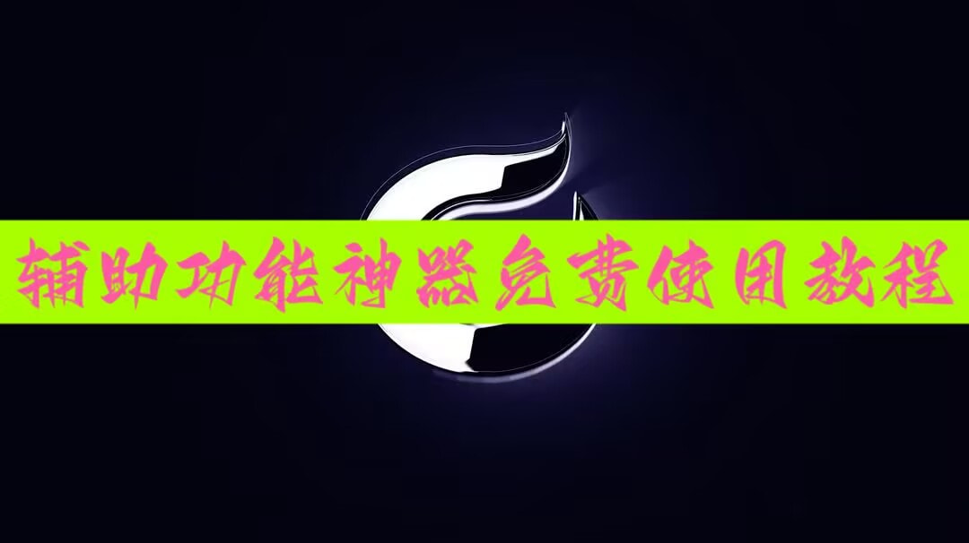 玩家必备“wepoker私人局到底有没有挂透视”小程序必赢神器（开挂教程）-第2张图片