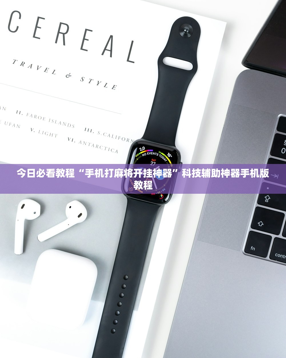 必看教程“手机麻将万能挂+透视挂”开挂辅助软件教程-第1张图片