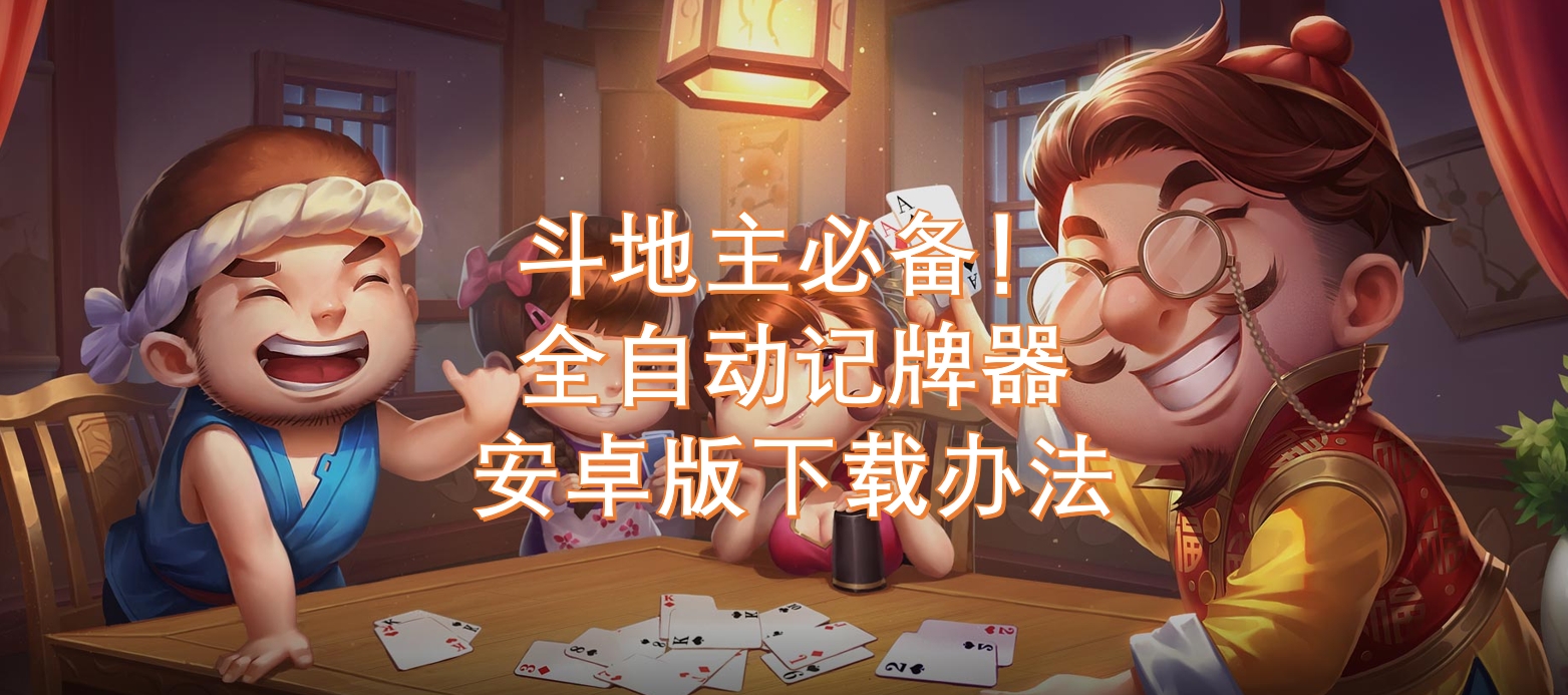 我来教大家“微信小程序微乐斗地主免费挂	”(曝光透视必备猫腻)-第2张图片