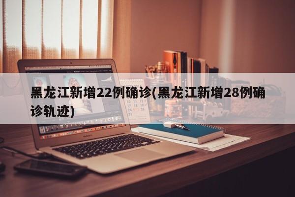 31省新增确诊28例︰(31省新增27例确诊病例)-第2张图片