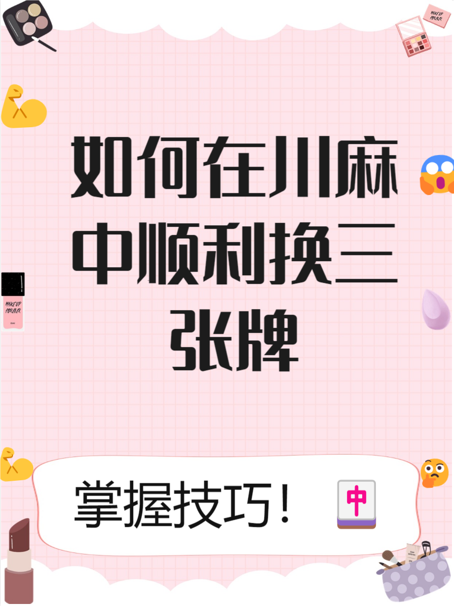 今日教程“小程序微乐四川麻将必赢神器	”开挂神器{透视辅助}全揭秘-第2张图片
