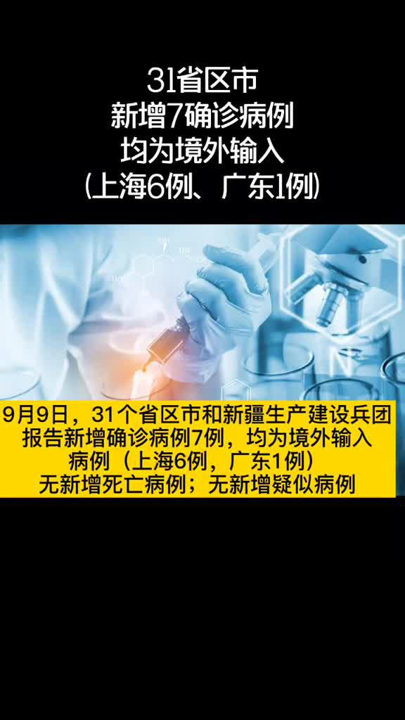 31省区市新增境外输入7例〃31省区市新增境外输入2-第2张图片