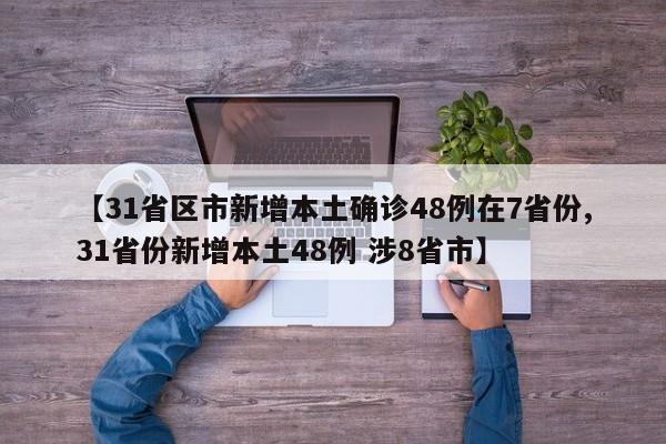 “31省区市新增确诊27例” 31省区市新增确诊病例21例_？-第2张图片