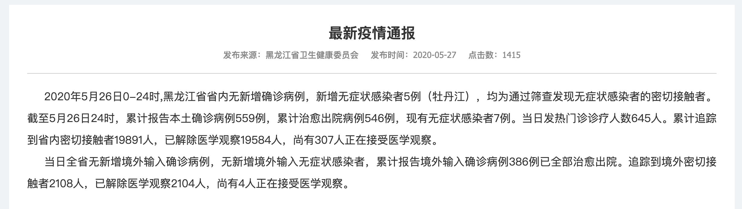 31省份新增本土确诊10例黑龙江8例-黑龙江新增本土确诊病例26例-第1张图片