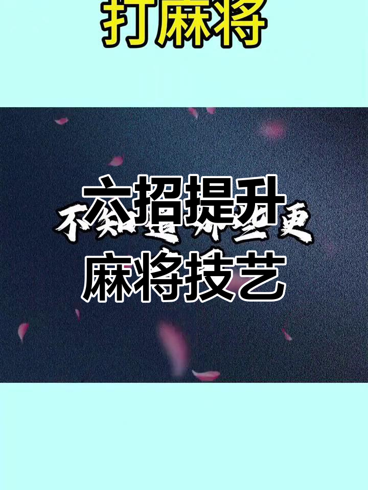 教程分享“手机麻将十打九赢专业神器	”开挂(透视)辅助神器-第2张图片