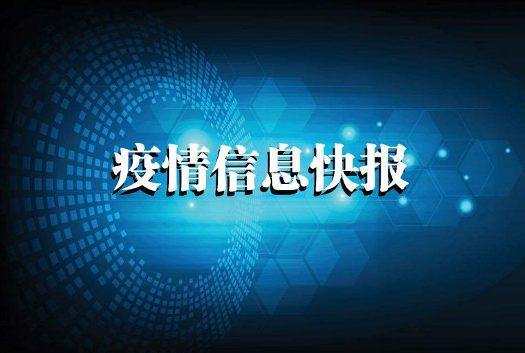 天津最新疫情公告,天津最新疫情快报-第2张图片