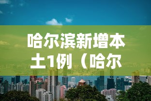 “黑龙江新增本土确诊45例” 黑龙江新增本土病例4例？-第2张图片