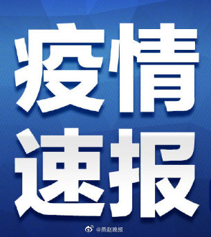 【石家庄疫情最新情况/石家庄疫情最新消息29例情况】-第1张图片