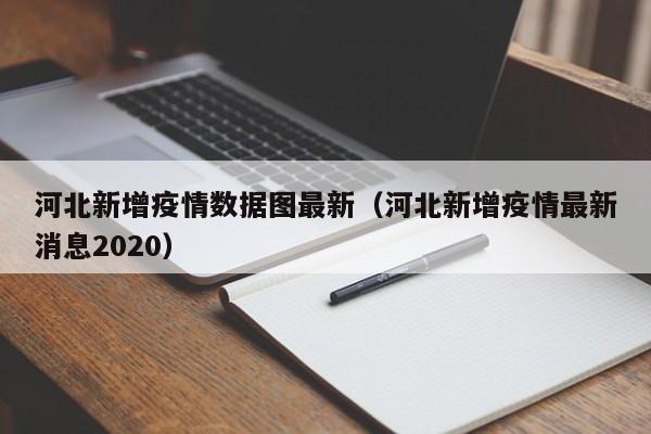 最新疫情全国最新消息-最新疫情全国情况-第1张图片