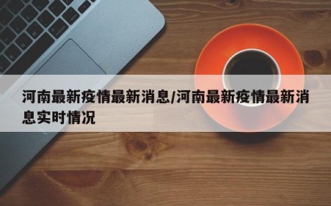 「河南多地出现本土疫情」〃河南本土新增疫情
