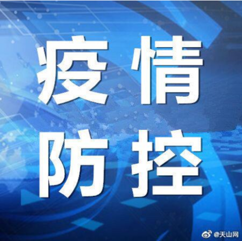 乌鲁木齐最新疫情.乌鲁木齐疫情最新情况通报-第2张图片
