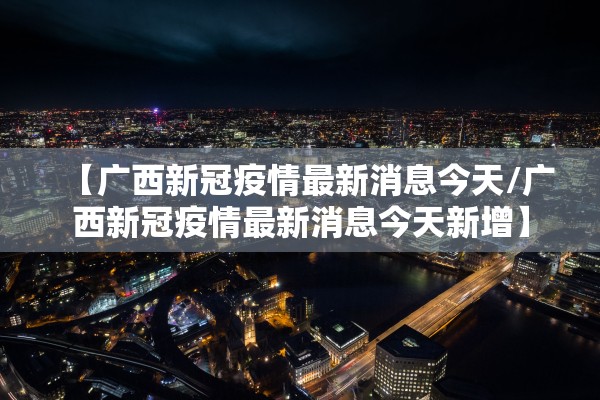 最新消息疫情︰(最新疫情消息实时)-第2张图片