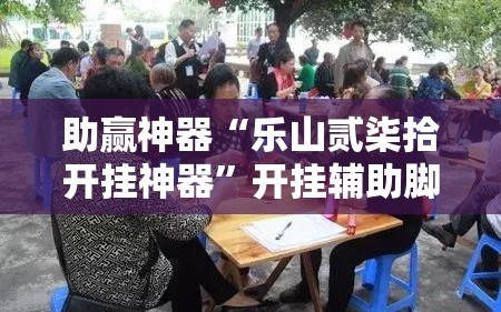助赢神器“微乐捉鸡麻将小程序开挂神器下载安装	”详细开挂玩法-第2张图片