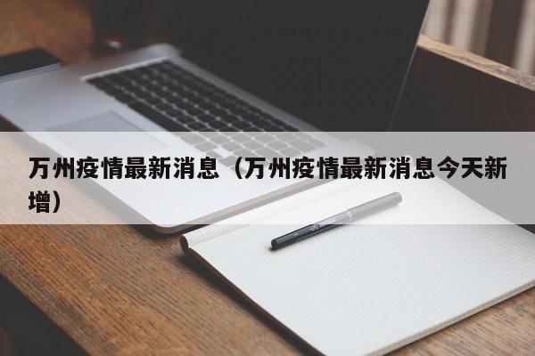 「最新消息疫情」〃最新疫情消息今日-第2张图片