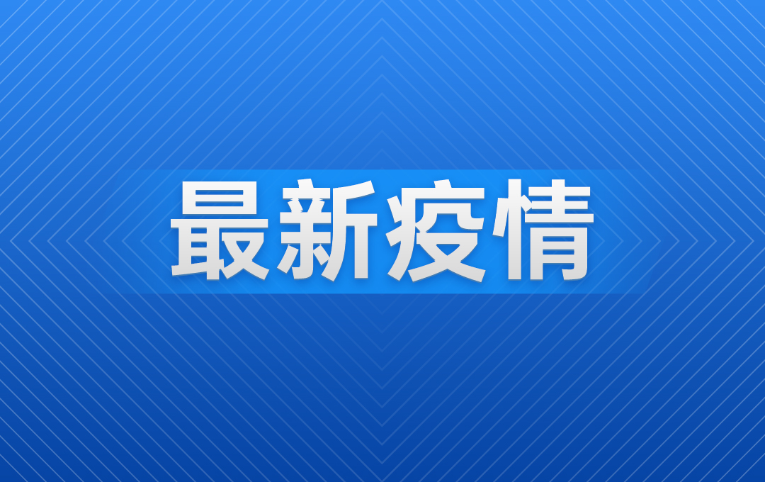 31省新增本土41例.31省新增42例 本土增22例4-第1张图片