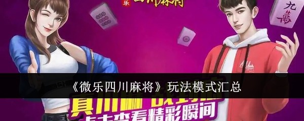 教程分享“四川微乐麻将装挂怎么安装”开挂(透视)辅助-第1张图片