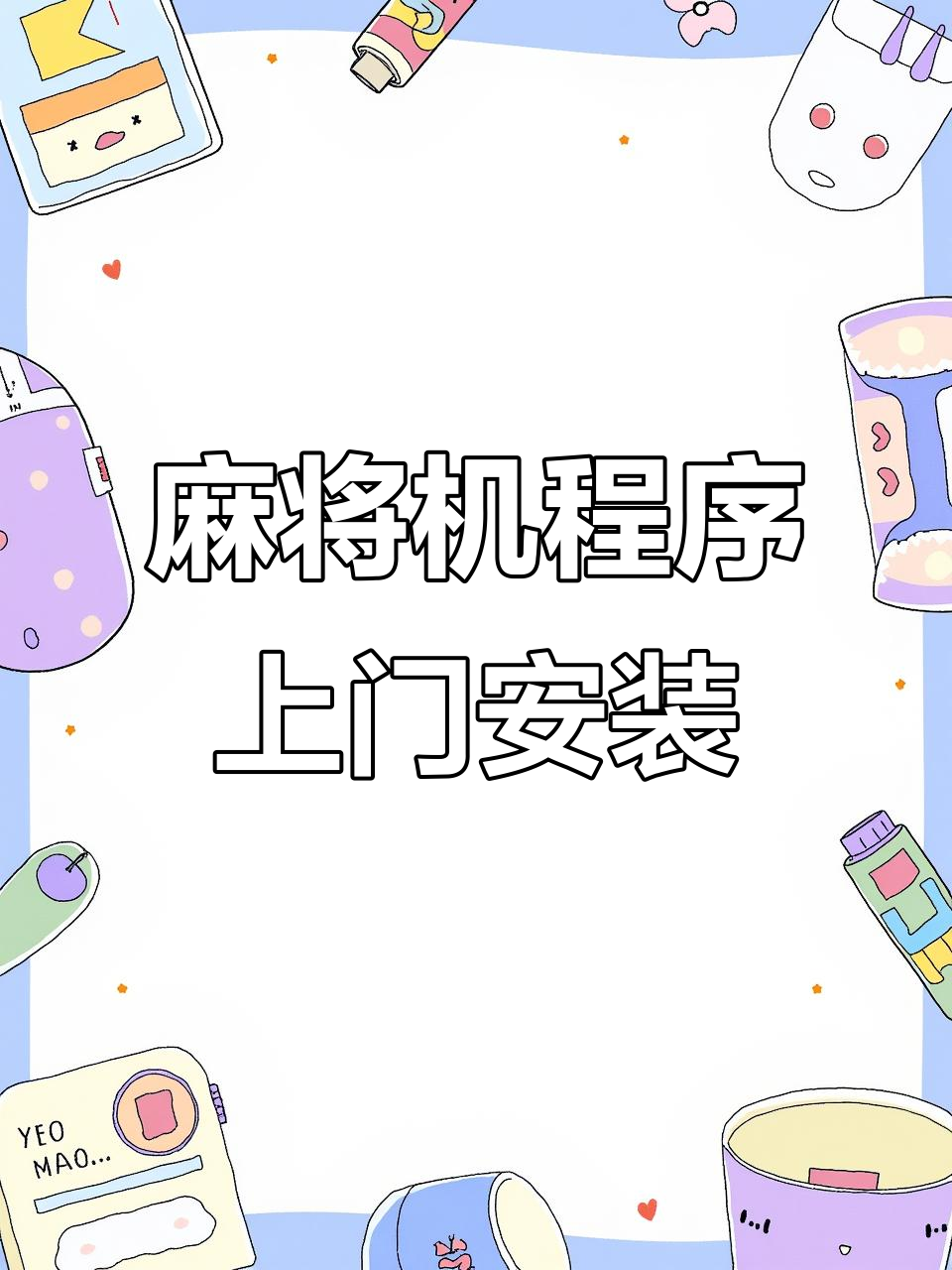 必看教程“决胜麻将小程序开挂神器软件下载”开挂(透视)辅助神器-第2张图片