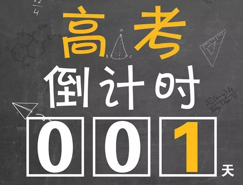 高考倒计时-高考倒计时图片-第1张图片