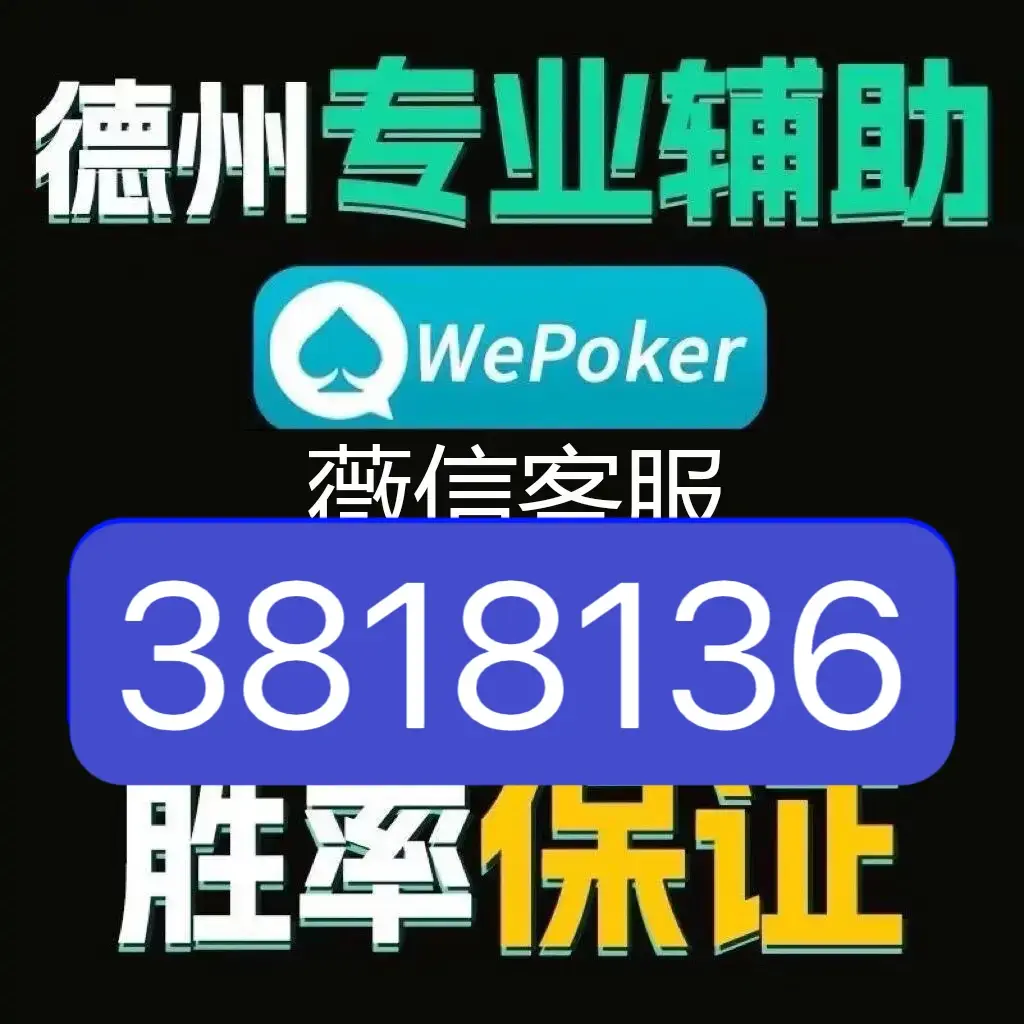 实测辅助“wepoker德州作弊详细”通用版下载教程！-第1张图片