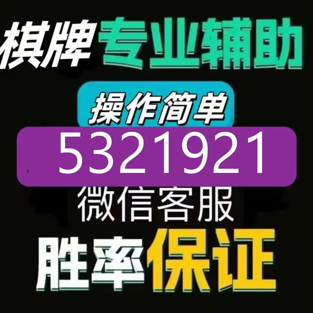 教程辅助！“微乐麻将万能开挂器	”(曝光透视必备猫腻)-第1张图片
