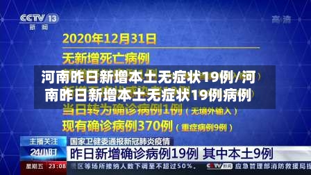 “河南新增12例本土确诊	” 河南新增1例本土确诊病例？-第1张图片