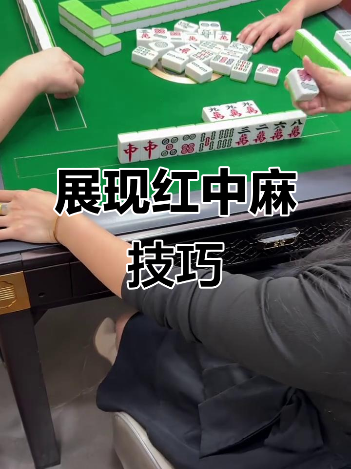 真实辅助“红中手机麻将外卦神器下载安装”详细外挂透视辅助软件教程-第1张图片