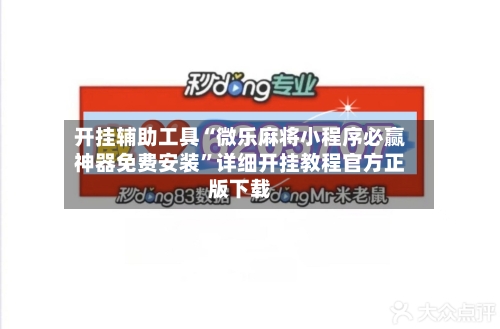 教程开挂辅助“功夫川麻将开挂神器下载”详细外挂透视辅助软件教程-第1张图片