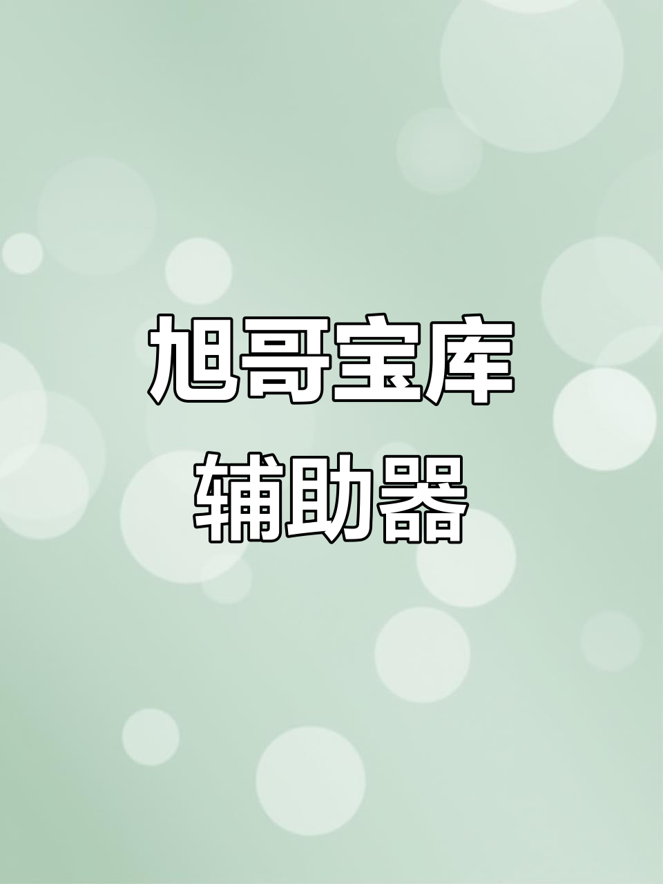 真实辅助“多乐跑胡子免费辅助器	”科技辅助神器手机-第2张图片