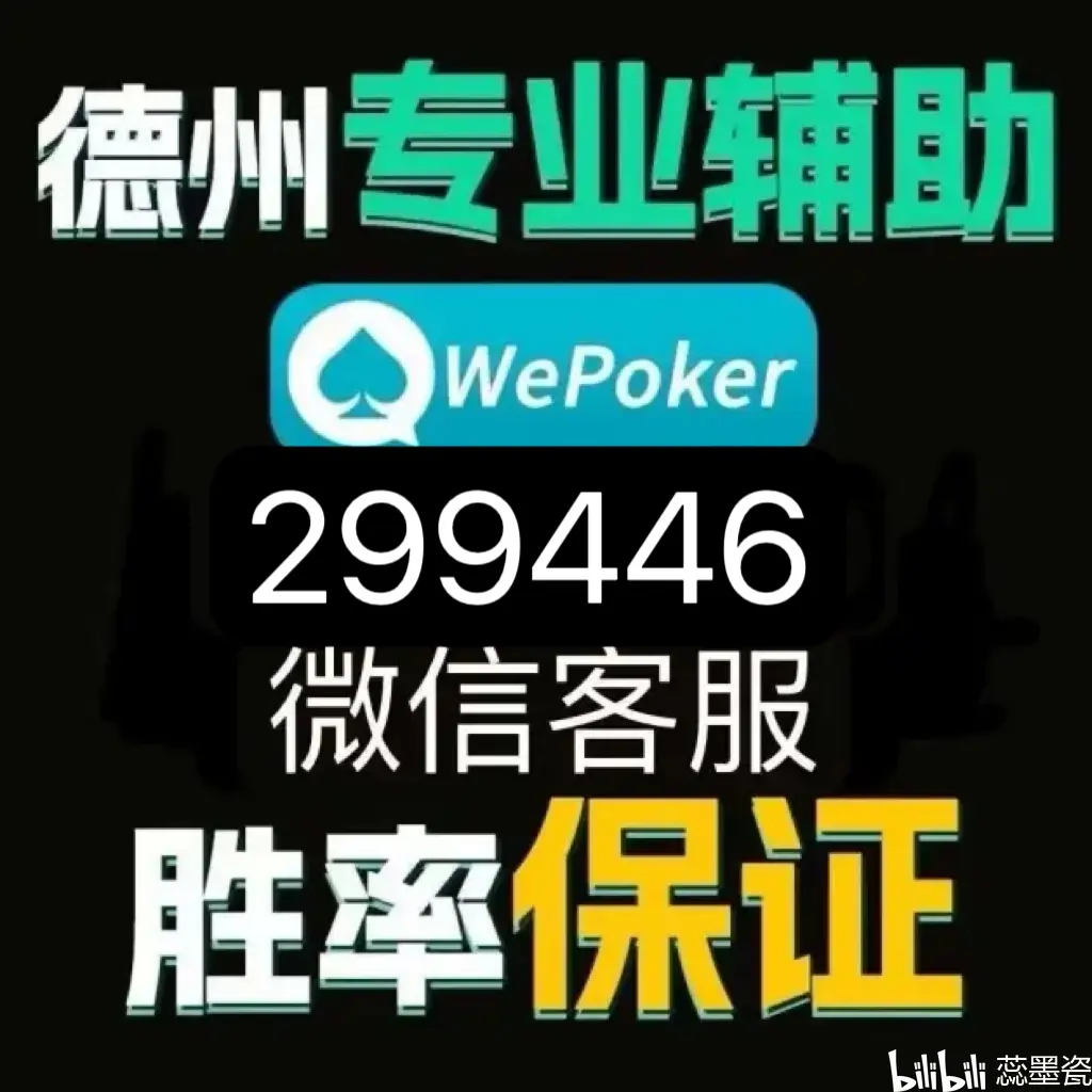 实测教程“wepoker开挂辅助软件	”掌握辅助功能必胜规则-第1张图片