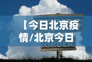 【北京大兴疫情最新情况/北京大兴疫情疫情】-第2张图片