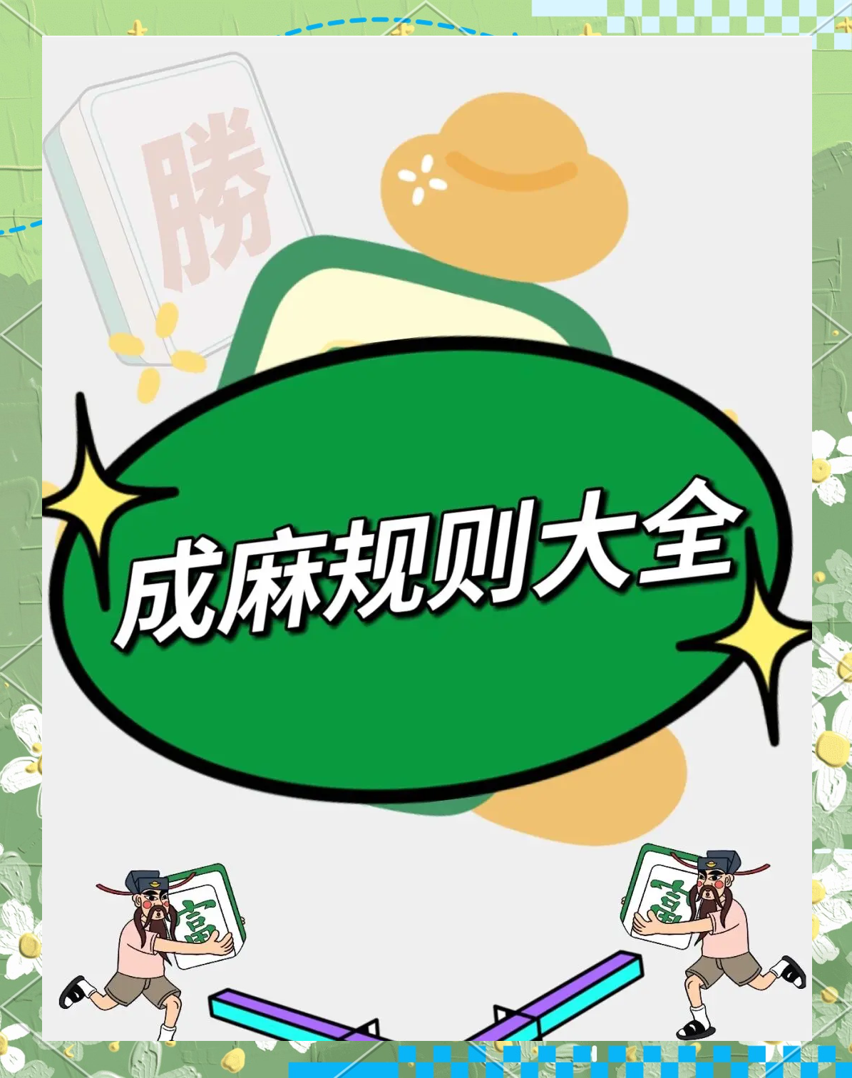 万能开挂辅助“川麻圈麻将万能开挂器”分享用挂教程-第1张图片