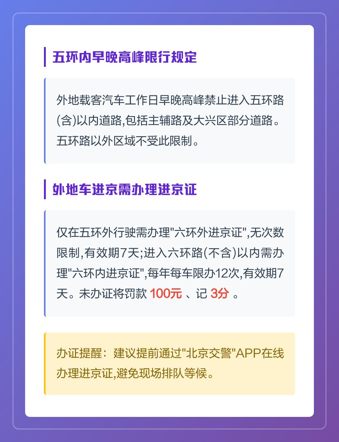 “北京限行规则” 外地车北京限行规则？-第2张图片